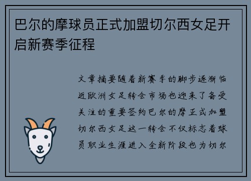 巴尔的摩球员正式加盟切尔西女足开启新赛季征程