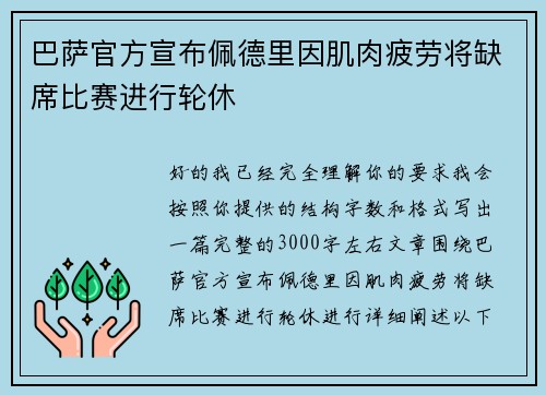 巴萨官方宣布佩德里因肌肉疲劳将缺席比赛进行轮休