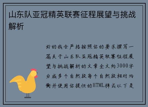 山东队亚冠精英联赛征程展望与挑战解析