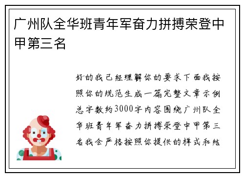 广州队全华班青年军奋力拼搏荣登中甲第三名