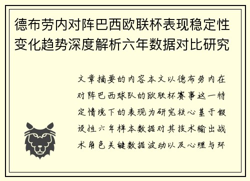 德布劳内对阵巴西欧联杯表现稳定性变化趋势深度解析六年数据对比研究
