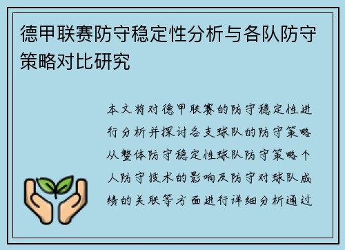 德甲联赛防守稳定性分析与各队防守策略对比研究