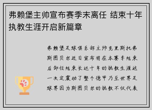 弗赖堡主帅宣布赛季末离任 结束十年执教生涯开启新篇章 弗赖堡主帅宣布赛季末离任 结束十年执教生涯开启新篇章