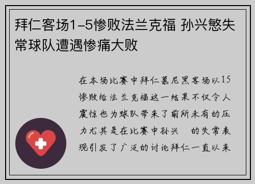 拜仁客场1-5惨败法兰克福 孙兴慜失常球队遭遇惨痛大败
