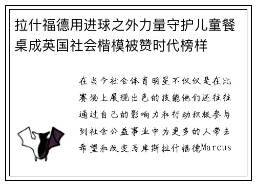 拉什福德用进球之外力量守护儿童餐桌成英国社会楷模被赞时代榜样 拉什福德用进球之外力量守护儿童餐桌成英国社会楷模被赞时代榜样