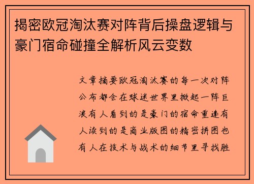 揭密欧冠淘汰赛对阵背后操盘逻辑与豪门宿命碰撞全解析风云变数 揭密欧冠淘汰赛对阵背后操盘逻辑与豪门宿命碰撞全解析风云变数