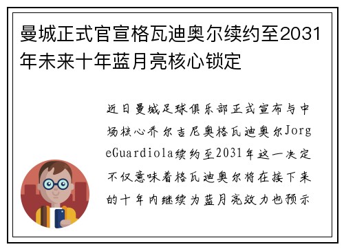 曼城正式官宣格瓦迪奥尔续约至2031年未来十年蓝月亮核心锁定