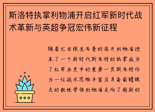 斯洛特执掌利物浦开启红军新时代战术革新与英超争冠宏伟新征程