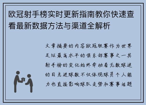 欧冠射手榜实时更新指南教你快速查看最新数据方法与渠道全解析