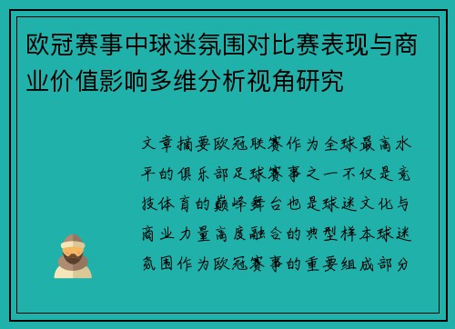 欧冠赛事中球迷氛围对比赛表现与商业价值影响多维分析视角研究