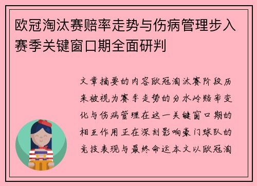 欧冠淘汰赛赔率走势与伤病管理步入赛季关键窗口期全面研判