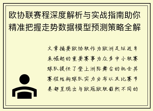 欧协联赛程深度解析与实战指南助你精准把握走势数据模型预测策略全解