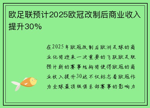 欧足联预计2025欧冠改制后商业收入提升30%