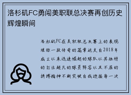洛杉矶FC勇闯美职联总决赛再创历史辉煌瞬间