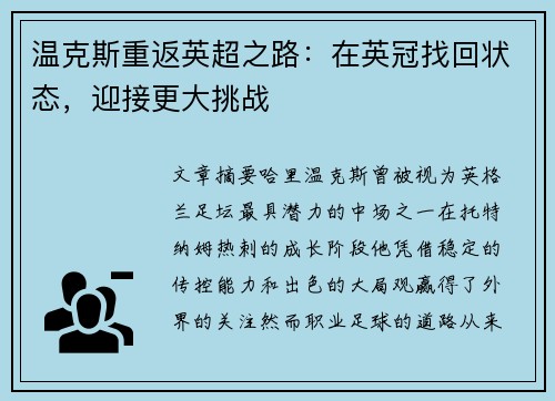 温克斯重返英超之路：在英冠找回状态，迎接更大挑战