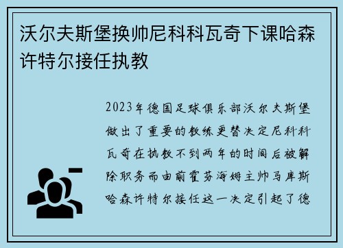 沃尔夫斯堡换帅尼科科瓦奇下课哈森许特尔接任执教
