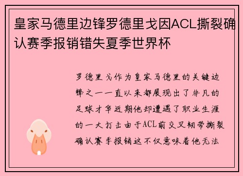 皇家马德里边锋罗德里戈因ACL撕裂确认赛季报销错失夏季世界杯 皇家马德里边锋罗德里戈因ACL撕裂确认赛季报销错失夏季世界杯