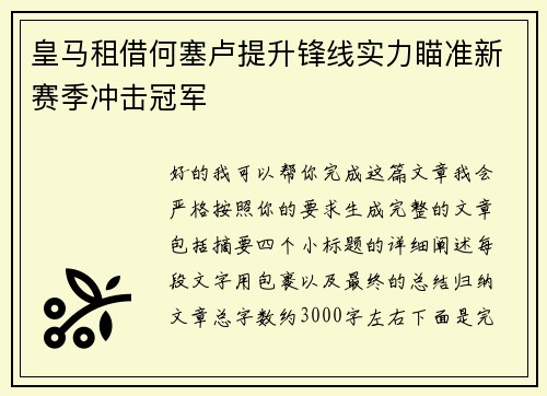 皇马租借何塞卢提升锋线实力瞄准新赛季冲击冠军