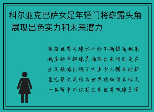 科尔亚克巴萨女足年轻门将崭露头角 展现出色实力和未来潜力 科尔亚克巴萨女足年轻门将崭露头角 展现出色实力和未来潜力
