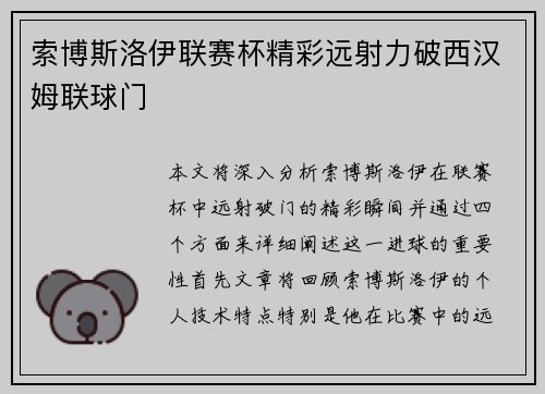 索博斯洛伊联赛杯精彩远射力破西汉姆联球门