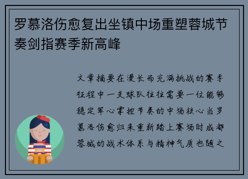 罗慕洛伤愈复出坐镇中场重塑蓉城节奏剑指赛季新高峰 罗慕洛伤愈复出坐镇中场重塑蓉城节奏剑指赛季新高峰