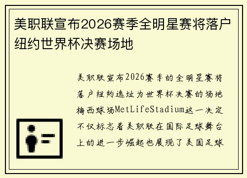 美职联宣布2026赛季全明星赛将落户纽约世界杯决赛场地