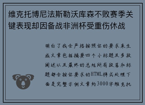 维克托博尼法斯勒沃库森不败赛季关键表现却因备战非洲杯受重伤休战 维克托博尼法斯勒沃库森不败赛季关键表现却因备战非洲杯受重伤休战