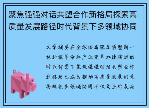 聚焦强强对话共塑合作新格局探索高质量发展路径时代背景下多领域协同 聚焦强强对话共塑合作新格局探索高质量发展路径时代背景下多领域协同