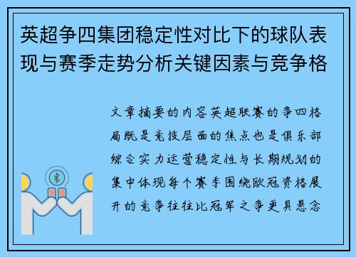 英超争四集团稳定性对比下的球队表现与赛季走势分析关键因素与竞争格局