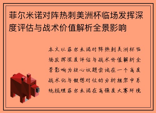 菲尔米诺对阵热刺美洲杯临场发挥深度评估与战术价值解析全景影响 菲尔米诺对阵热刺美洲杯临场发挥深度评估与战术价值解析全景影响