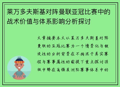 莱万多夫斯基对阵曼联亚冠比赛中的战术价值与体系影响分析探讨