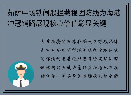 茹萨中场铁闸般拦截稳固防线为海港冲冠铺路展现核心价值彰显关键