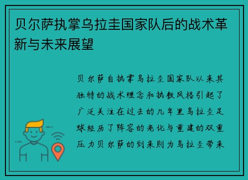 贝尔萨执掌乌拉圭国家队后的战术革新与未来展望 贝尔萨执掌乌拉圭国家队后的战术革新与未来展望