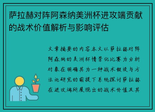 萨拉赫对阵阿森纳美洲杯进攻端贡献的战术价值解析与影响评估 萨拉赫对阵阿森纳美洲杯进攻端贡献的战术价值解析与影响评估