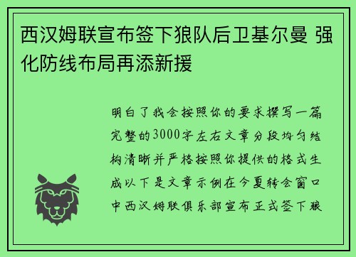 西汉姆联宣布签下狼队后卫基尔曼 强化防线布局再添新援