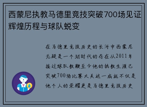 西蒙尼执教马德里竞技突破700场见证辉煌历程与球队蜕变