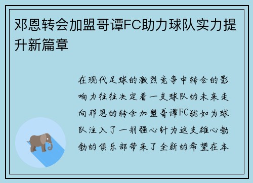 邓恩转会加盟哥谭FC助力球队实力提升新篇章