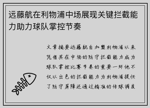 远藤航在利物浦中场展现关键拦截能力助力球队掌控节奏