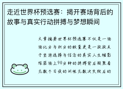 走近世界杯预选赛：揭开赛场背后的故事与真实行动拼搏与梦想瞬间