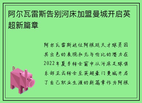 阿尔瓦雷斯告别河床加盟曼城开启英超新篇章