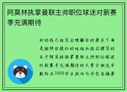 阿莫林执掌曼联主帅职位球迷对新赛季充满期待