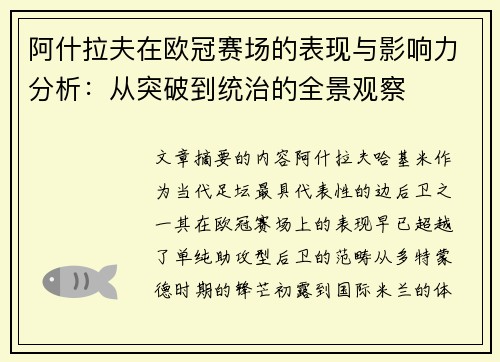 阿什拉夫在欧冠赛场的表现与影响力分析：从突破到统治的全景观察