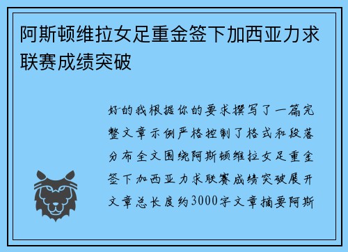 阿斯顿维拉女足重金签下加西亚力求联赛成绩突破