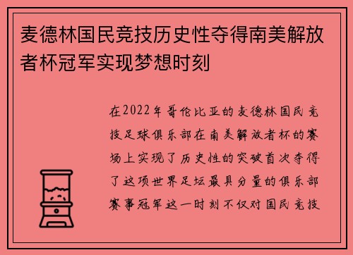 麦德林国民竞技历史性夺得南美解放者杯冠军实现梦想时刻