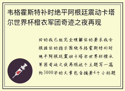 韦格霍斯特补时绝平阿根廷震动卡塔尔世界杯橙衣军团奇迹之夜再现 韦格霍斯特补时绝平阿根廷震动卡塔尔世界杯橙衣军团奇迹之夜再现