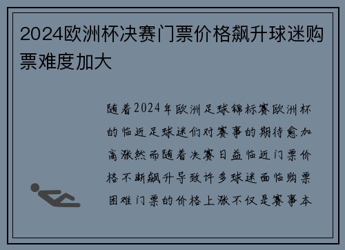 2024欧洲杯决赛门票价格飙升球迷购票难度加大 2024欧洲杯决赛门票价格飙升球迷购票难度加大