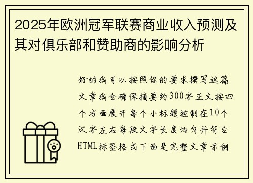 2025年欧洲冠军联赛商业收入预测及其对俱乐部和赞助商的影响分析