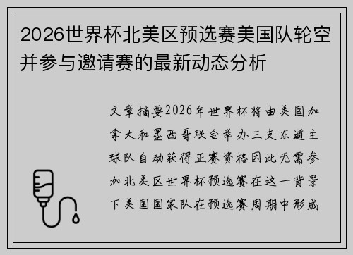 2026世界杯北美区预选赛美国队轮空并参与邀请赛的最新动态分析 2026世界杯北美区预选赛美国队轮空并参与邀请赛的最新动态分析