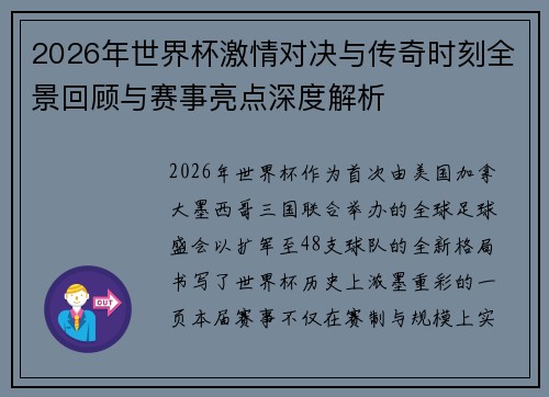 2026年世界杯激情对决与传奇时刻全景回顾与赛事亮点深度解析 2026年世界杯激情对决与传奇时刻全景回顾与赛事亮点深度解析