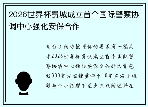 2026世界杯费城成立首个国际警察协调中心强化安保合作 2026世界杯费城成立首个国际警察协调中心强化安保合作
